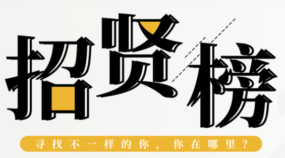 人才招聘