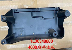 4008后導(dǎo)流板